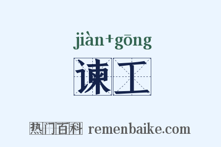 谏工是什么意思的图片